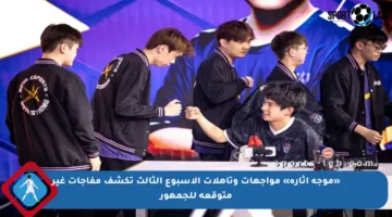 «موجة إثارة» مواجهات وتأهلات الأسبوع الثالث تكشف مفاجآت غير متوقعة للجمهور